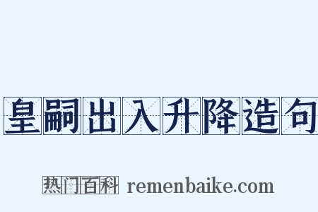 皇嗣出入升降造句是什么意思的图片